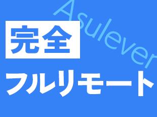 面接もオンラインにて実施！完全在宅勤務で出社の必要はありません！