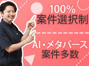 リモート案件90％以上！成長のために新たな領域の案件にチャレンジしたいなども大歓迎です！