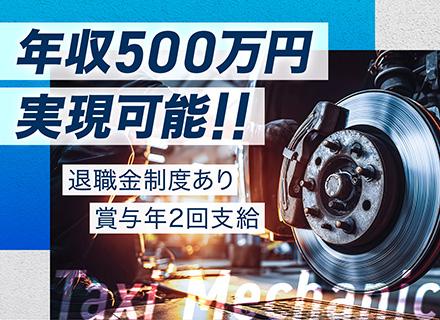 タクシー整備士◆未経験歓迎／14:30退勤可能／残業ほぼなし／月給30万円～／資格取得支援あり