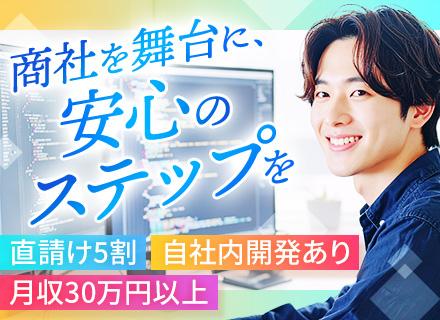 ITエンジニア◆経験浅め歓迎◆一次請け案件メイン◆自社サービスあり◆リモートOK◆定着率90％◆月収30万円～