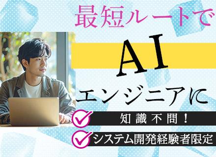 AIエンジニア（AIの知識不問）◆リモートメイン◆10%以上の給与待遇保証◆案件には必ずチームで参画