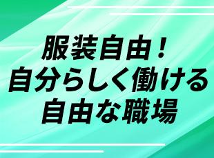 安定した経営基盤のもと、安心して活躍できる体制です。