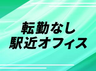 社内文化づくりにも積極的に関わり、ともに理想の職場をつくっていきましょう！