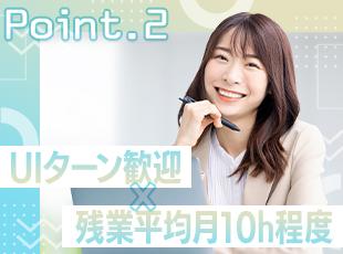 U・Iターン歓迎！残業時間もしっかりコントロ―ルしているので少なめです！