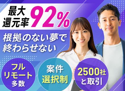 開発エンジニア◆在宅案件6～7割◆フルリモート有◆最大還元率92%◆案件選択制◆受託・自社開発案件あり
