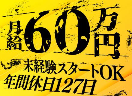 不動産アドバイザー/月給60万～スタート/年間休日127日/20代活躍中/各種給与制度充実/年収720万～