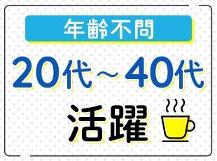 20～40代が活躍中！「長く穏やかに働きたい」という方はぜひご応募ください。