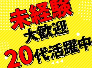 過去の経験やスキルは一切不問！どなたでもチャレンジOKです◎
