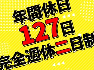 しっかり休める体制も！メリハリをつけて働けます。