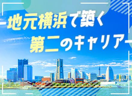 社内SE【関内駅から徒歩1分】運用・保守メイン*月給30万円～*賞与年2回*転勤なし*残業10h以内