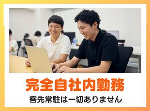 自社の先輩・同僚とチーム体制でプロジェクトに取り組むので、いつでも気軽に相談できます♪