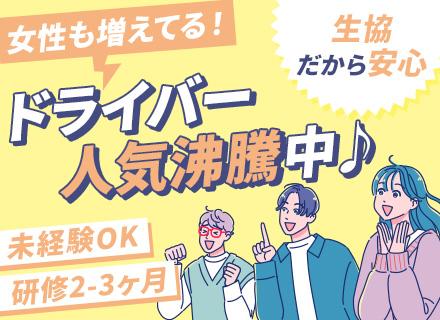 生協のルートドライバー／未経験OK／土日休み／残業ほぼなし／全国各拠点募集／賞与年2回／年始休暇あり／転勤ナシ