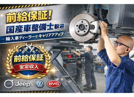 輸入車整備士｜前給保証｜空調完備｜賞与年2回｜VOLVO・VW・JEEP・BYD