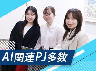 最先端の技術を活用するプロジェクトが多数！顧客折衝をはじめとする上流にも挑戦することが可能です。
