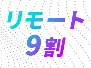 リモート実施率は93％！フルリモート案件もあり、柔軟な働き方が手に入ります。