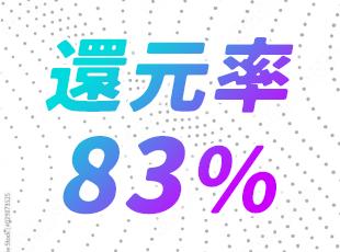 還元率は最大83％。案件選択可能のため、〈稼ぎたい〉という方にもピッタリの働き方が見つかります！