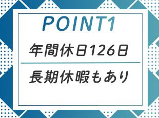 土日祝休み＋年末年始等の連休あり。休日は思いきりリフレッシュできます！
