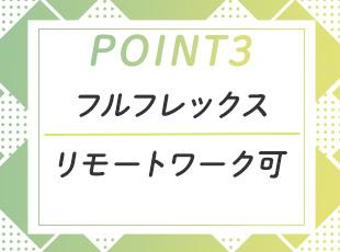 フルフレックスタイム制＆リモートワーク導入中◎自由な働き方でご自身のスキルを活かせます。