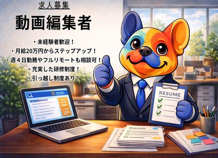 動画編集者/未経験歓迎/AI×動画で最短1年でプロへ/フルリモート相談可/年休120日以上