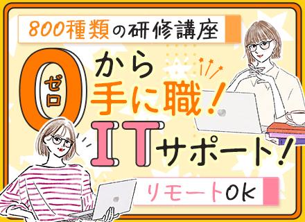 ITサポート■未経験OK■土日祝休み■残業少なめ■在宅実績あり■約800種類のスキルアップ講座あり■全国募集