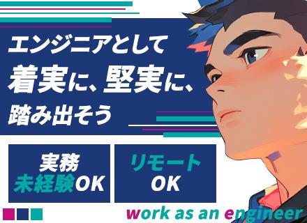 SE/実務未経験OK/ほぼリモートワーク/賞与最大年3回（4か月分～）/残業月平均10h以下/面接1回