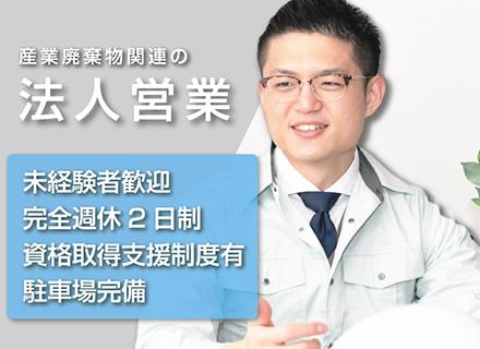 【法人営業】未経験者大歓迎！資源循環型社会の形成に貢献できるお仕事です！