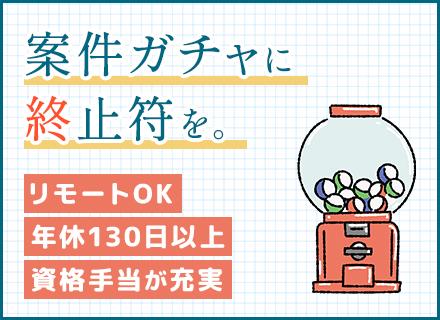開発エンジニア◆リモート可◆残業月9.5h◆賞与4ヶ月分実績◆年休130日◆100種類以上のIT資格支援あり
