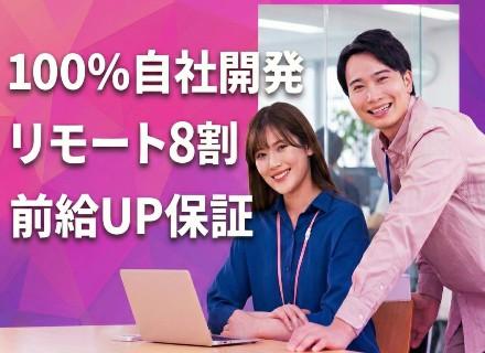開発エンジニア◆100％自社開発／リモート8割／前給UP保証／年休126日／産育休実績多数／えるぼし認定企業
