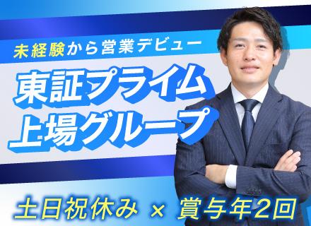 【ルート営業】賞与年5.5か月分支給／未経験OK／土日祝休み／年休120日／チーム営業／20代・30代活躍