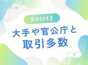 誰もが知る大手メーカーともお取引があります！