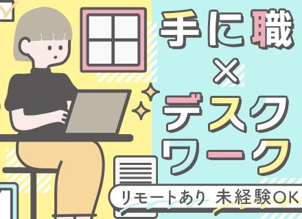 CADオペレーター*未経験歓迎*自動車/家電/航空関連など幅広い業界で役立つ製図スキルが身に付く！