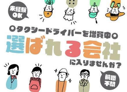 タクシードライバー*焼肉面接あり*副業OK*入社祝金30万円or35万円1年間保証*二種免許取得費用全額負担
