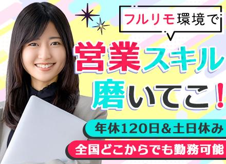インサイドセールス#平均年齢29歳#未経験歓迎#フルリモートOK#研修充実