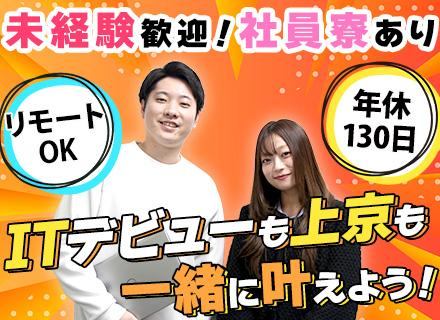 初級プログラマ◆完全未経験・文系出身歓迎◆リモートOK◆5連休以上も可◆10名以上採用◆社員旅行・イベント多彩