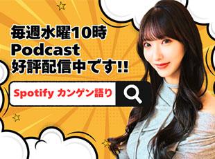 会社の中身がまる見えなポッドキャストを毎週配信しています！