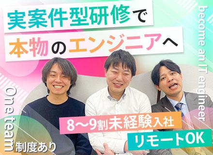 初級エンジニア■8割～9割が未経験スタート■自社案件の実践研修■賞与年2回■残業月10h以内