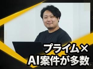 プライム案件が8割！AIを活用した最先端案件にも上流から参画できる