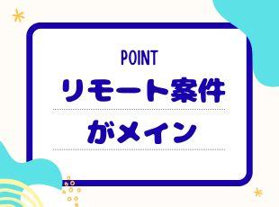 リモートメインで、残業も少なめ。定時が17：30なので仕事終わりの時間もしっかり確保できます！