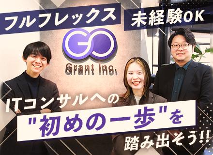 ITコンサルタント◆未経験歓迎／年収400万～1000万／フルフレックス／資格補助／住宅手当／20名以上採用