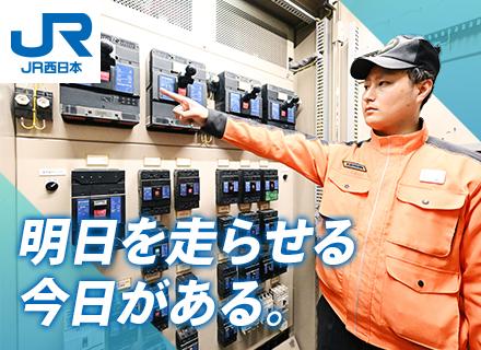 鉄道技術職（JR西日本）電気システム系統の保守管理／未経験可／有給平均取得18.7日／残業少／賞与5.3ヶ月分