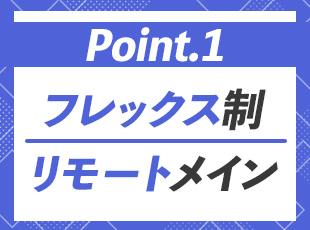 時間や場所を問わずに柔軟に働ける環境！あなたのライフスタイルにあわせながら働きませんか？
