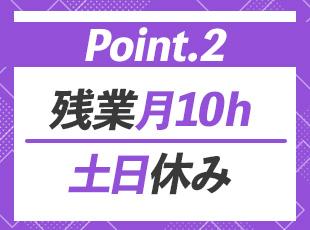他にも完全週休2日制や年間休日120日以上など、働きやすさバツグンです！