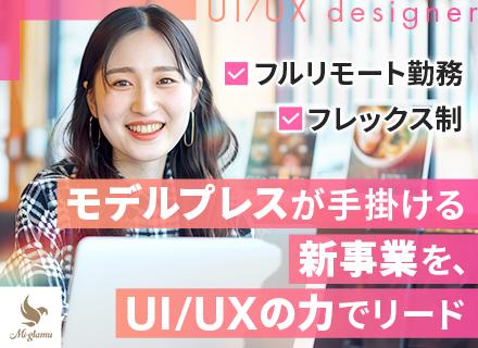 UI/UXデザイナー◆完全フルリモート◆フレックス◆自社サービス◆月給33万円以上◆地方在住可◆新設ポジション