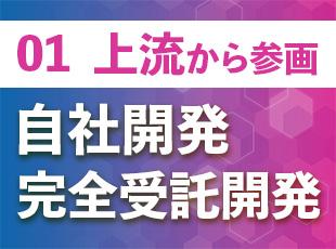 【上流からの参画が基本&完全自社内開発】なので、圧倒的な経験値を積み市場価値を高められます◎