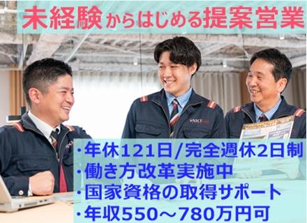 提案営業職/価格競争力＋抜群の知名度で営業しやすい【年休121日/完全週休2日制/賞与4.5ヶ月/未経験歓迎】