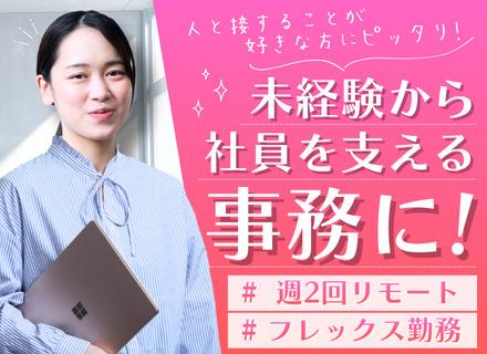 IT人材サポート事務｜未経験OK｜週2リモート可｜フレックス勤務｜平均年齢28歳｜服装・髪型・ネイル自由