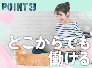 リモート、フルリモートを活用して、自宅やカフェで働けます！