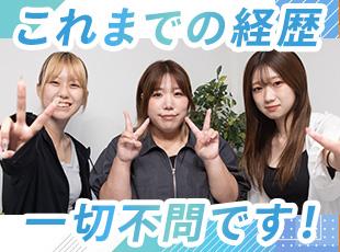 完全人柄採用です◎これまでの経歴に自信がない方も、ぜひご応募ください！