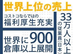 誰もが知る有名企業に成長した『コストコ』。より多くのお客様が満足できるようなサービスを提供します。