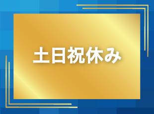 働きやすい環境を整えております。